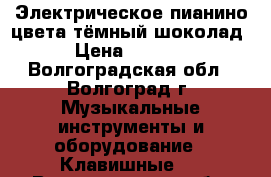 Электрическое пианино цвета тёмный шоколад  › Цена ­ 21 000 - Волгоградская обл., Волгоград г. Музыкальные инструменты и оборудование » Клавишные   . Волгоградская обл.